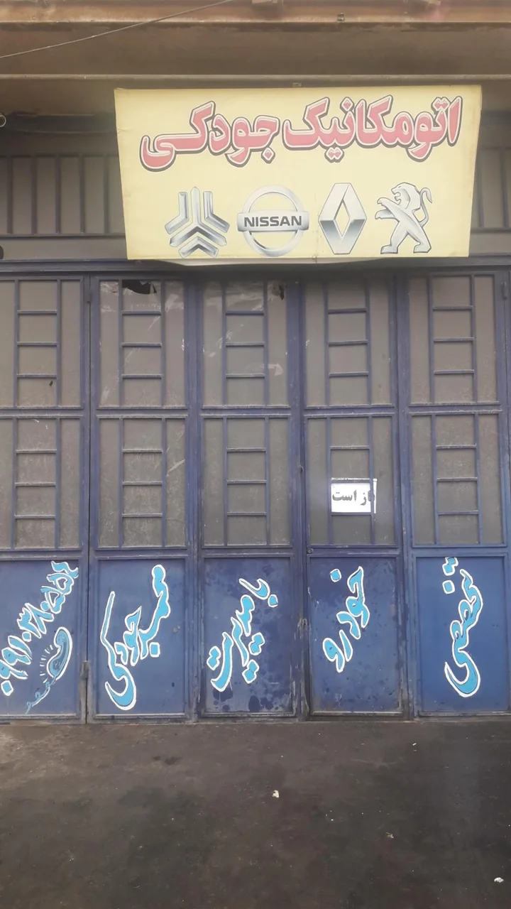 اتومکانیک جودکی