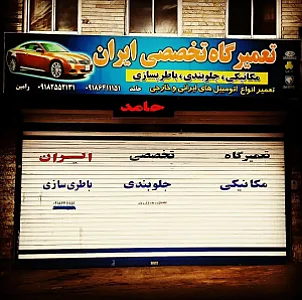 تعمیرگاه ایران