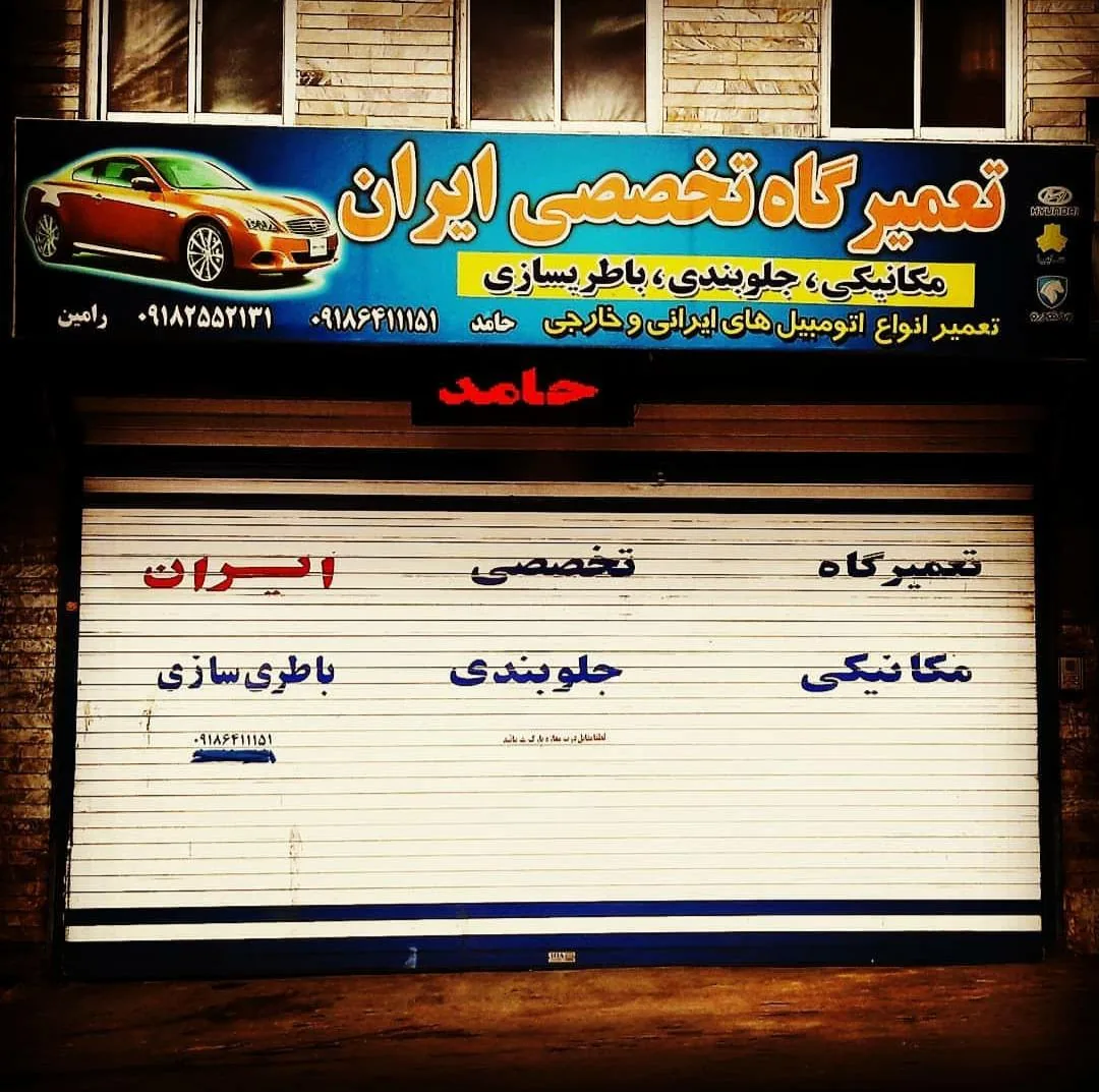 تعمیرگاه ایران