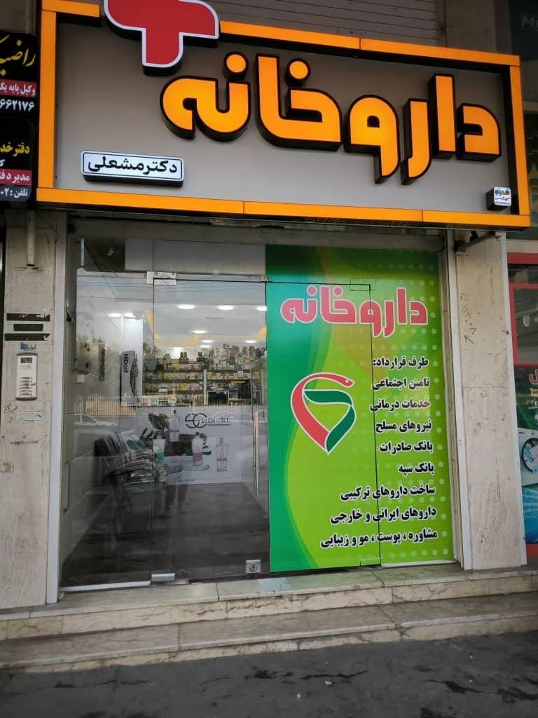 داروخانه دکتر طالبی - تصویر 3