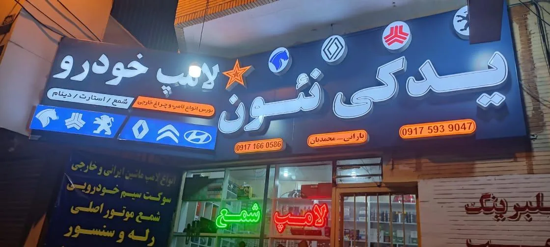 فروشگاه یدکی نئون