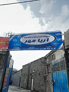 تعمیرگاه خودروهای چینی آریامهر