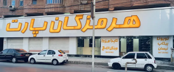 هرمزگان پارت