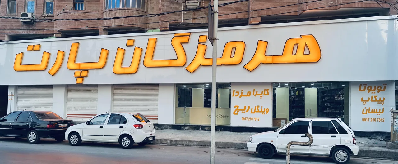 هرمزگان پارت