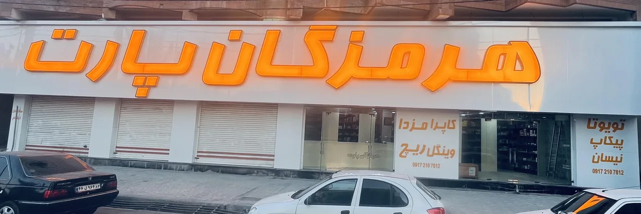 هرمزگان پارت - تصویر 2