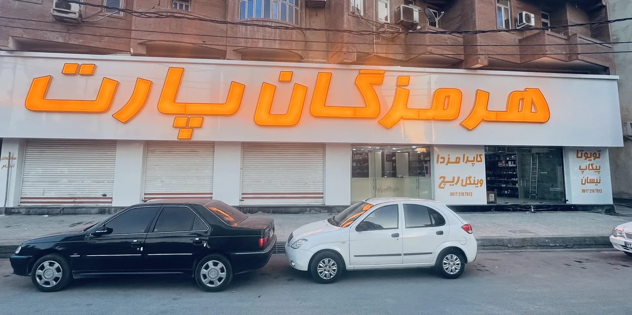 هرمزگان پارت - تصویر 3