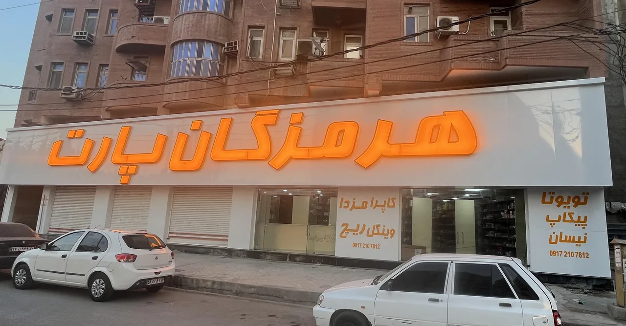 هرمزگان پارت - تصویر 4