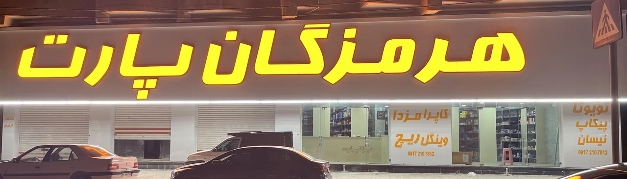 هرمزگان پارت - تصویر 6