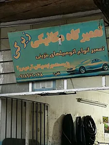 تعمیرگاه مکانیکی زیرکی