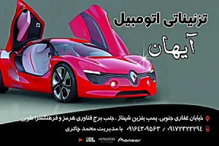 تزئیناتی اتومبیل آیهان چاکری