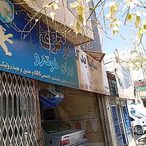 تعمیرگاه ماشین بشیری و عیدی