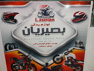 لوازم یدکی موتور سیکلت  بصیریان