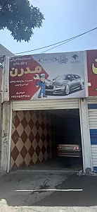 تعمیرگاه مدرن
