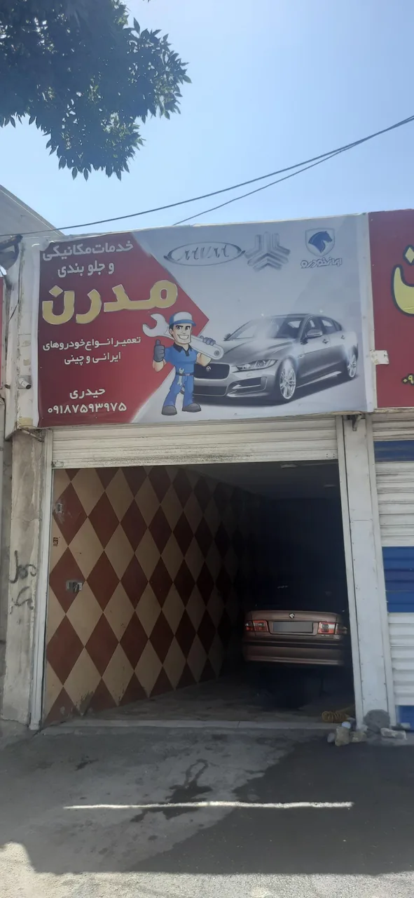 تعمیرگاه مدرن
