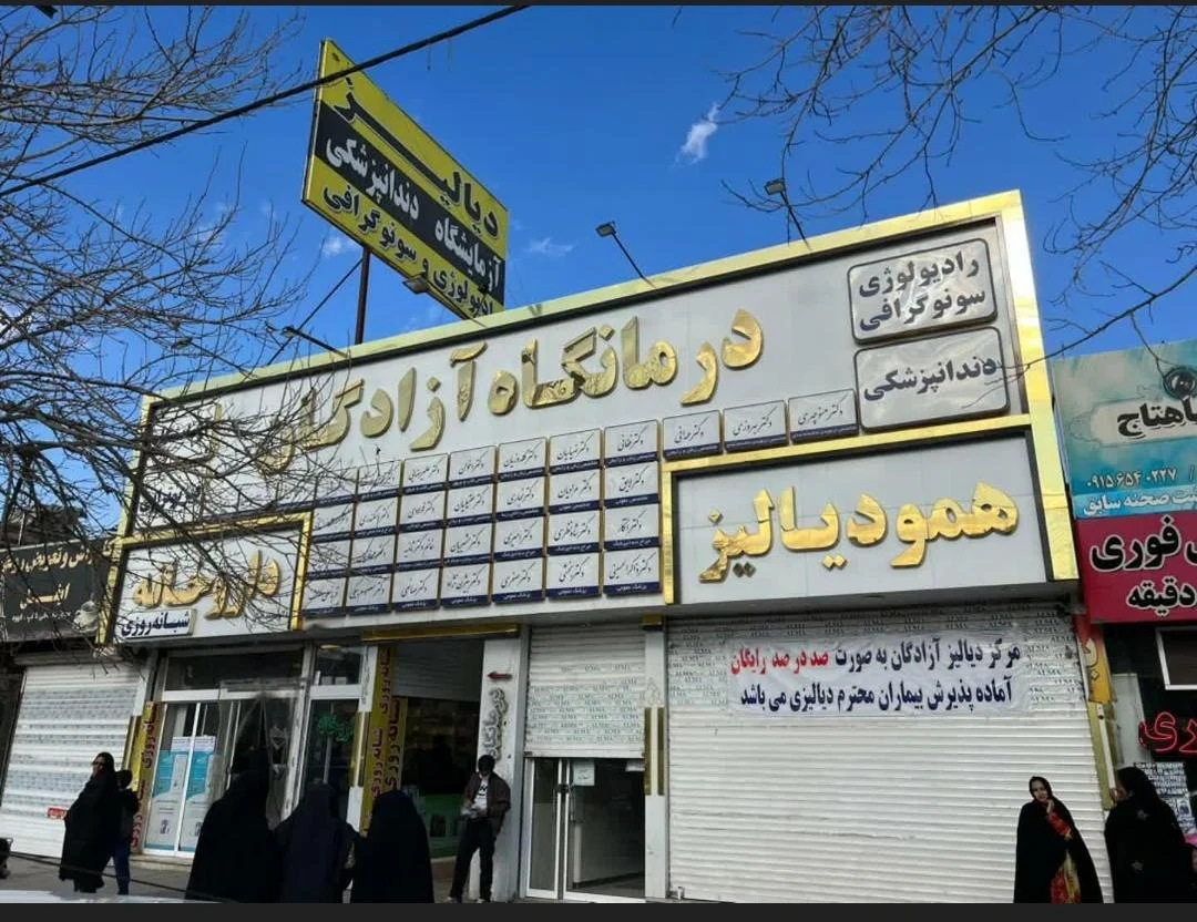 درمانگاه اباصالح - تصویر 3