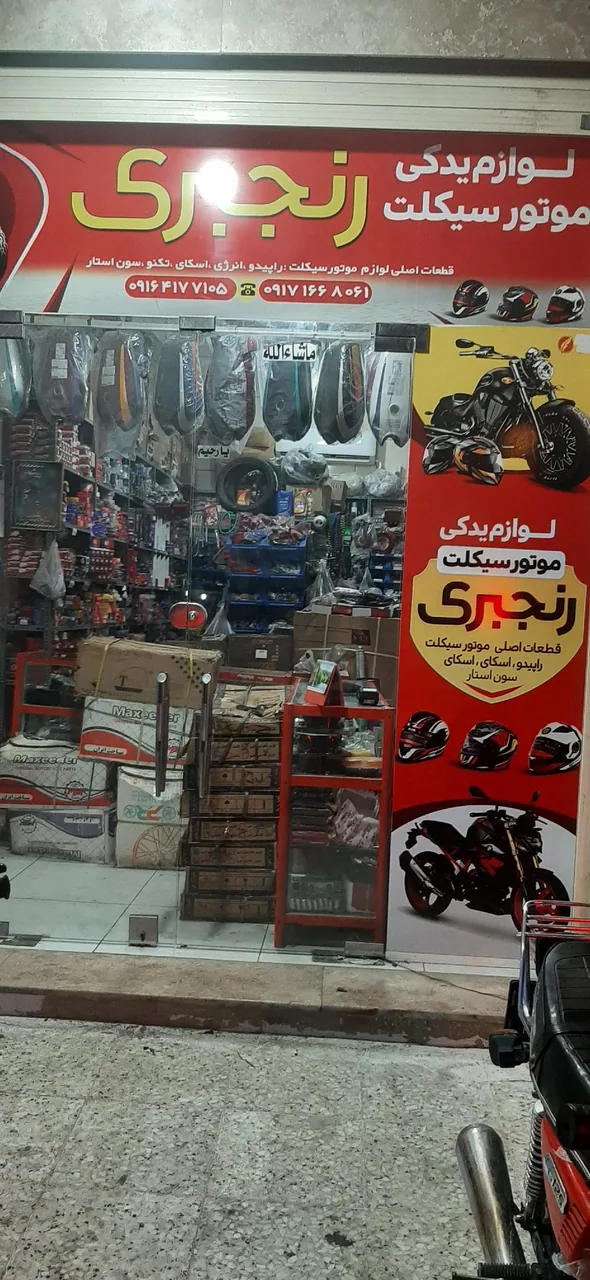 لوازم یدکی موتورسیکلت رنجبری