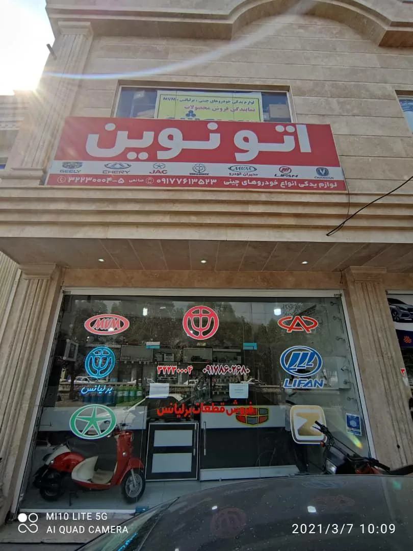 فروشگاه اتو نوین - تصویر 2