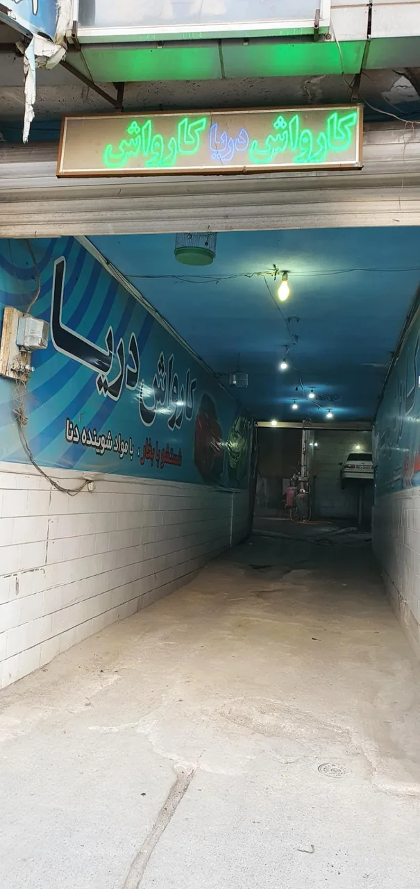 کارواش بخار دریا
