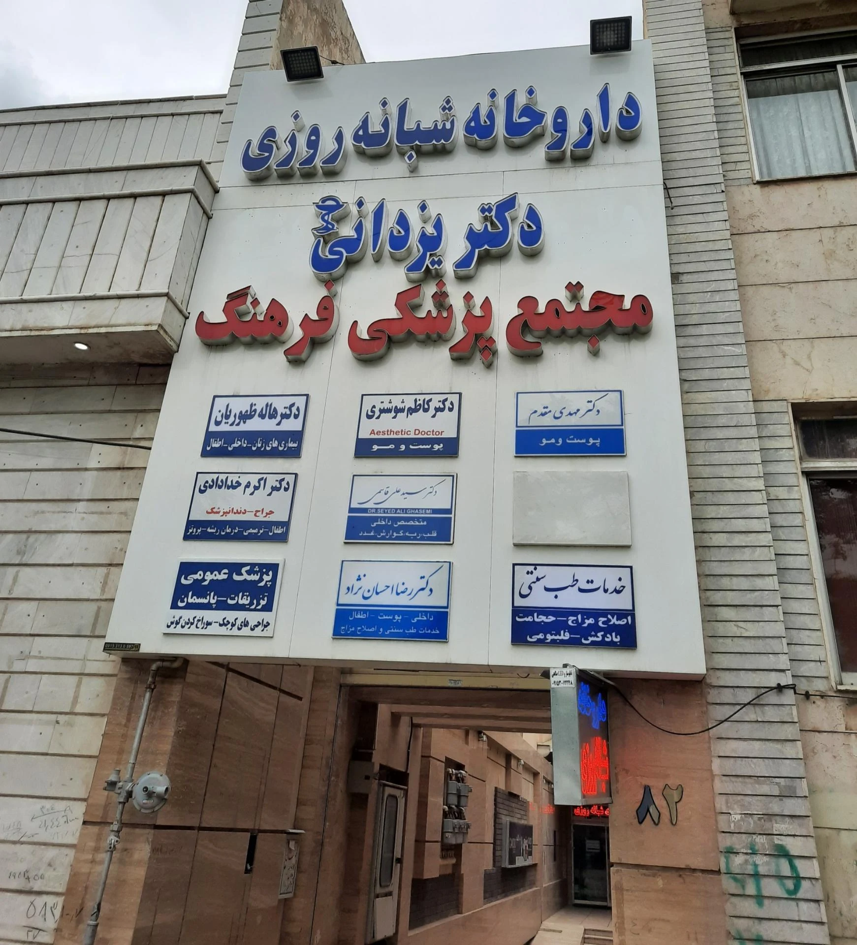 درمانگاه تخصصی شاهد - تصویر 2
