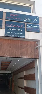مطب دکتر رضا یعقوبی