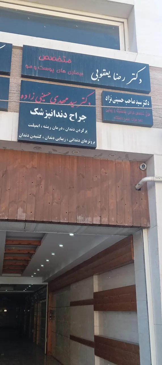 مطب دکتر رضا یعقوبی