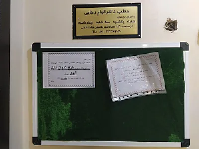 مطب دکتر الهام رجایی فوق تخصص روماتولوژی