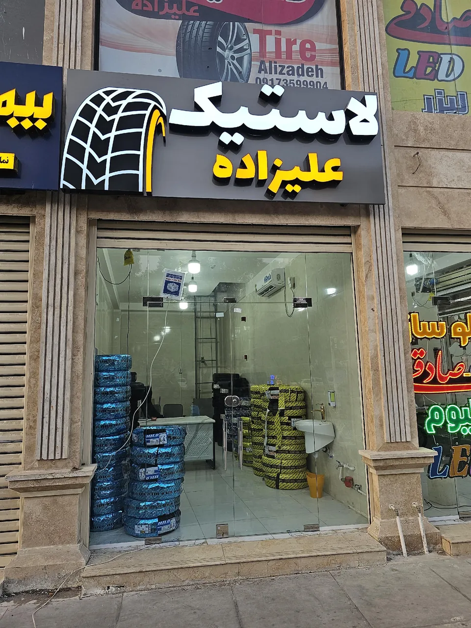 لاستیک علیزاده