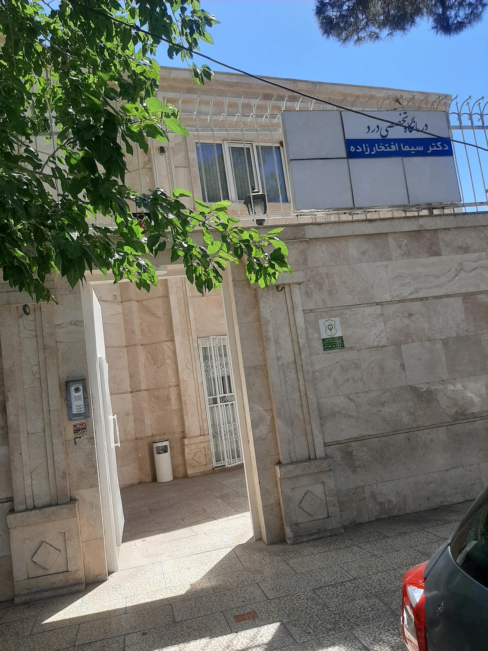 درمانگاه الغدیر
