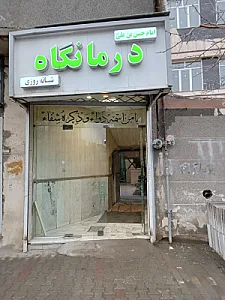 درمانگاه مهرآوران