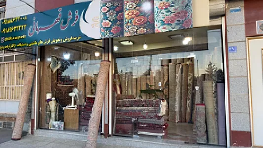 فروشگاه فرش قهرمانی