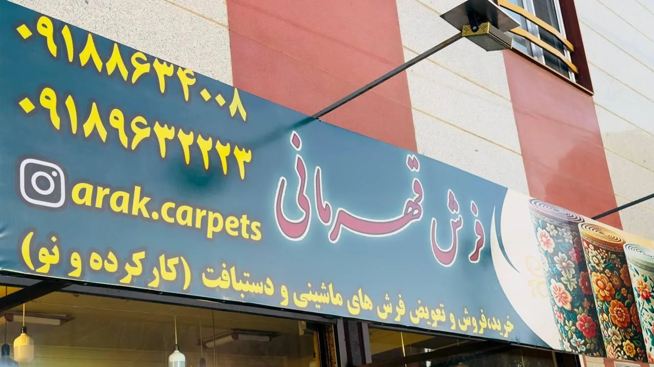 فروشگاه فرش قهرمانی - فرش و موکت در اراک - تصویر 4