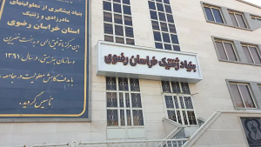 درمانگاه تخصصی ایمان