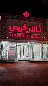 تالار فرش
