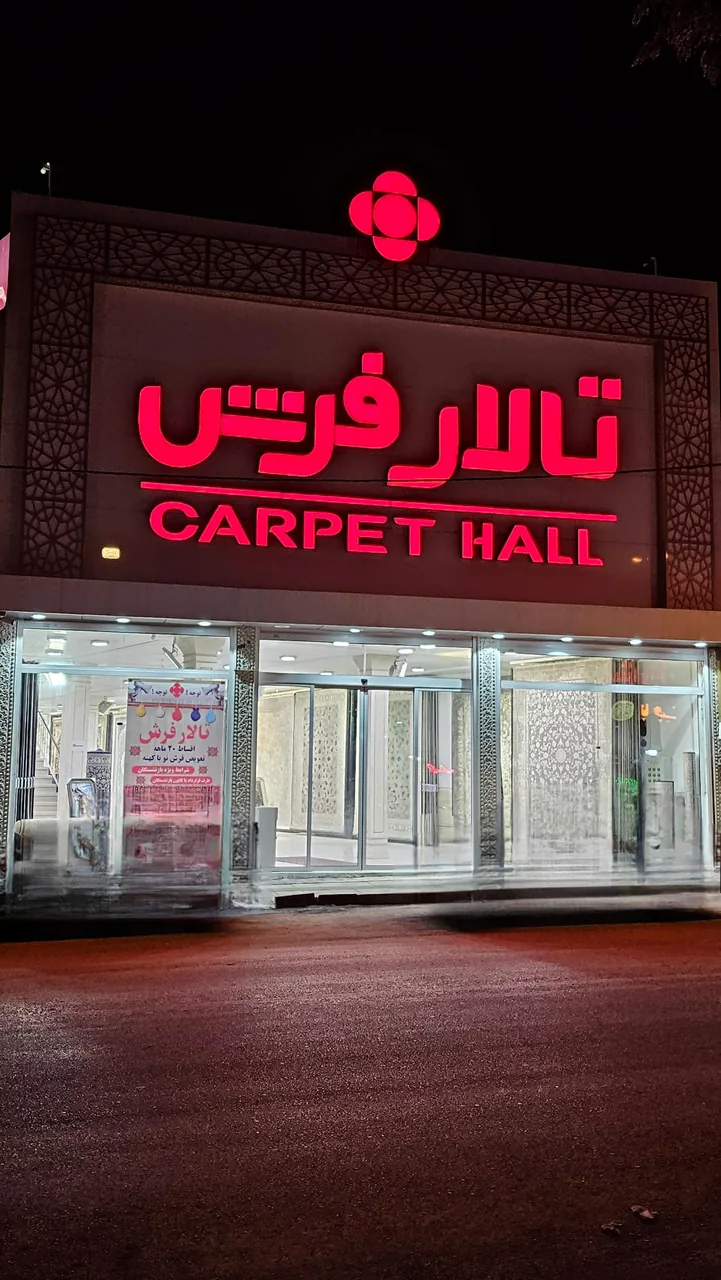 تالار فرش - فرش و موکت در اراک