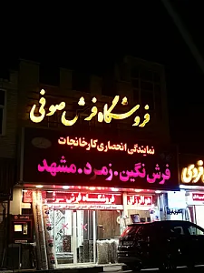 فروشگاه فرش و موکت صوفی نژاد