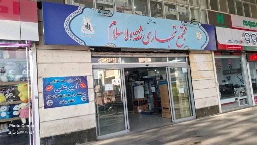 مجتمع تجاری ثقه‌الاسلام