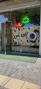 کافه آس