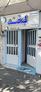 موسسه خیریه لبخند