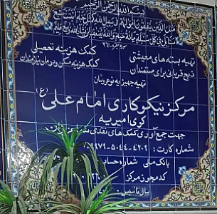 مرکز نیکوکاری امام علی (ع)
