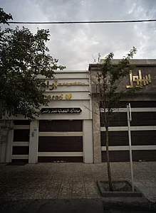 درمانگاه تخصصی پوست و مو آراد