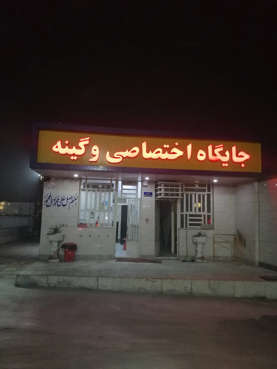 جایگاه اختصاصی وگینه - تصویر 3