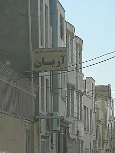 درمانگاه دندان پزشکی آریان