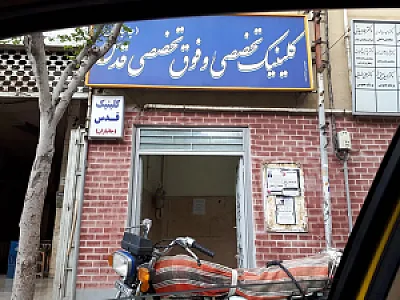 کلینیک قدس (جانبازان)