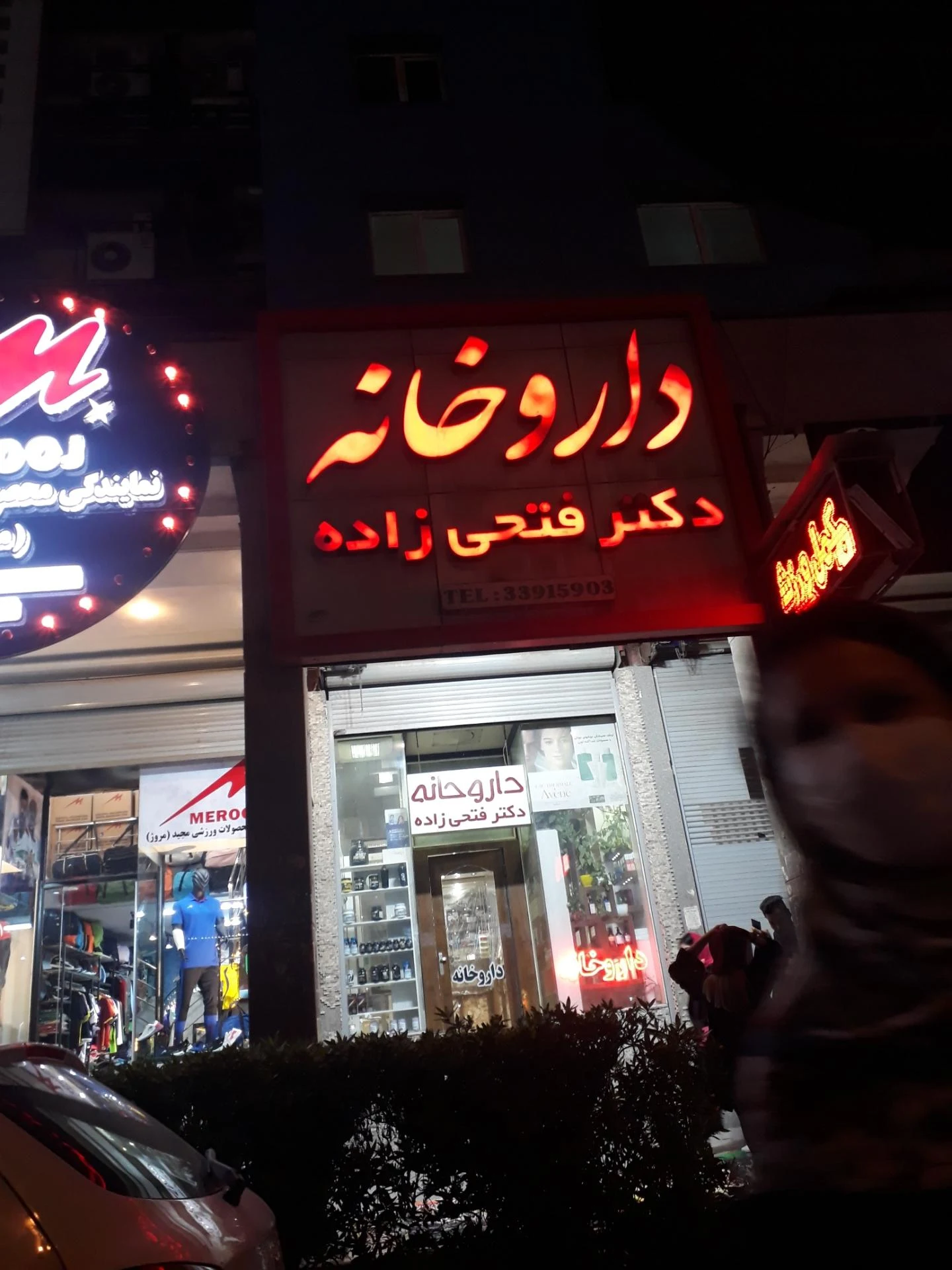 داروخانه دکتر صادقی - تصویر 2