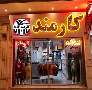 پیراهن کارمند جامه سجادی