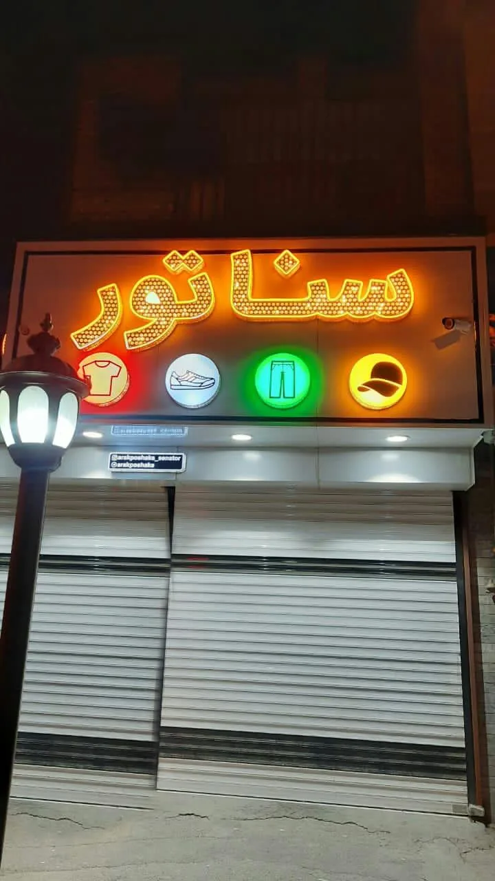 پوشاک سناتور - تصویر 2
