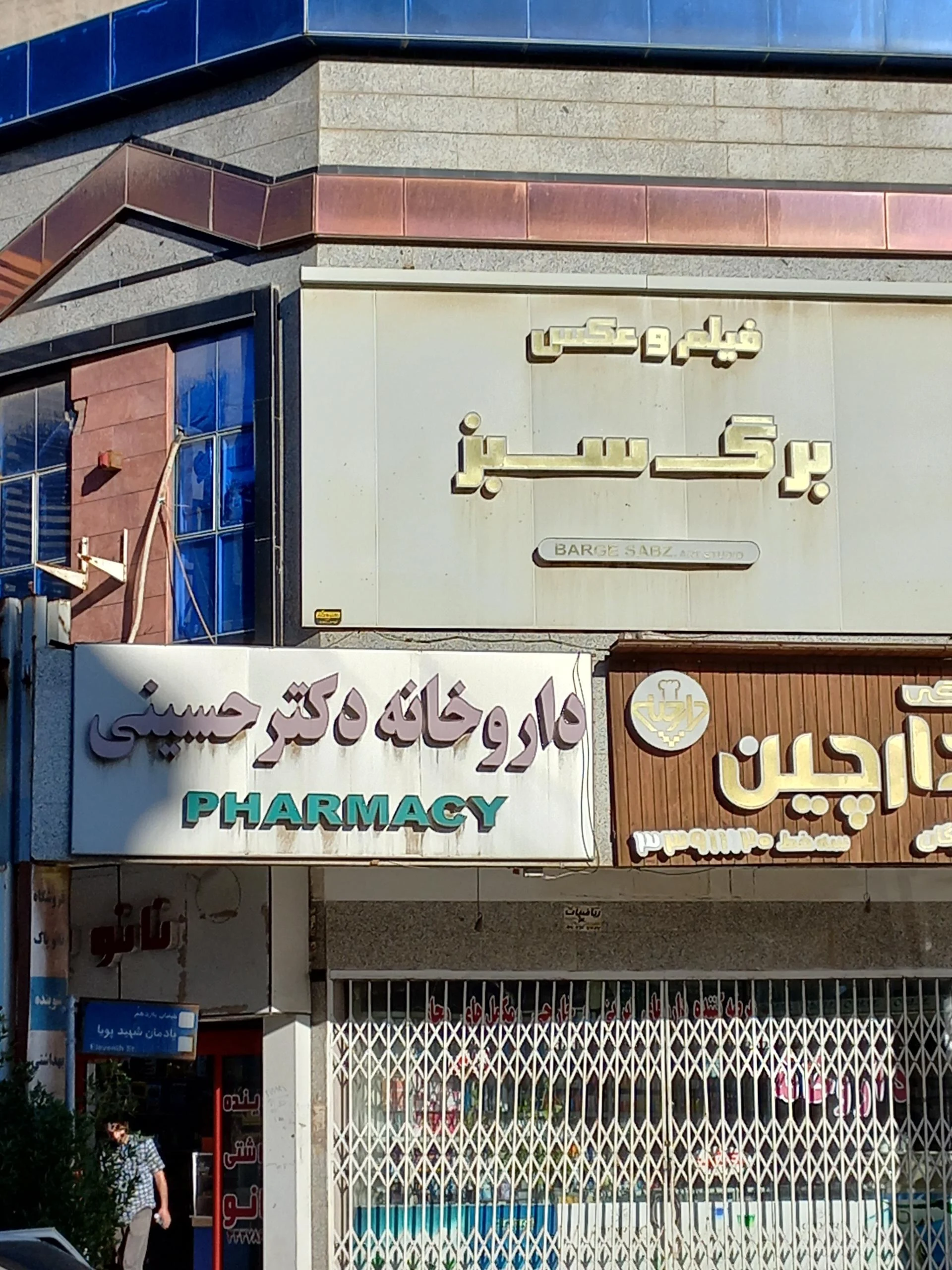 داروخانه کیان آباد - تصویر 2