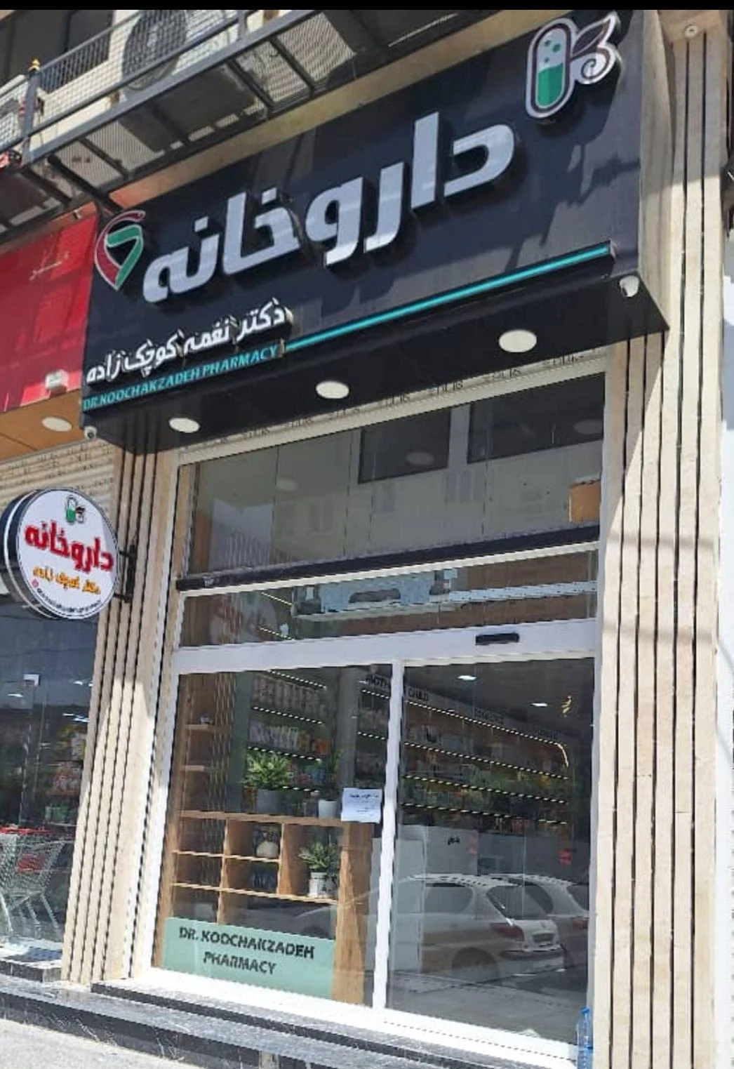 داروخانه کیان آباد - تصویر 4