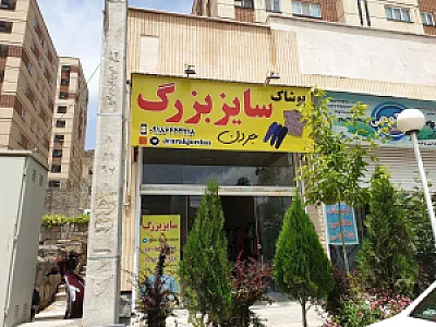 پوشاک سایز بزرگ جردن