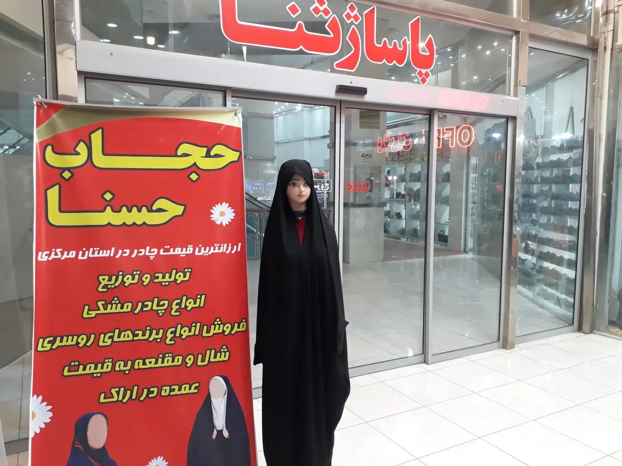 فروشگاه حجاب حسنا - پوشاک (عمومی) در اراک - تصویر 2